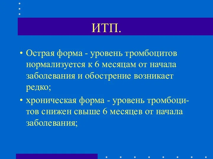 ИТП. Острая форма - уровень тромбоцитов нормализуется к 6 месяцам от