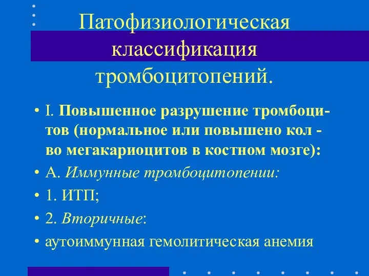 Патофизиологическая классификация тромбоцитопений. I. Повышенное разрушение тромбоци-тов (нормальное или повышено кол