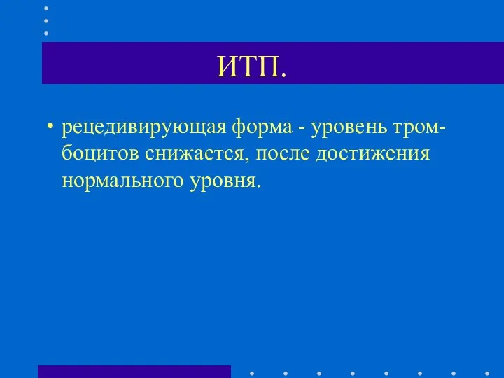 ИТП. рецедивирующая форма - уровень тром-боцитов снижается, после достижения нормального уровня.