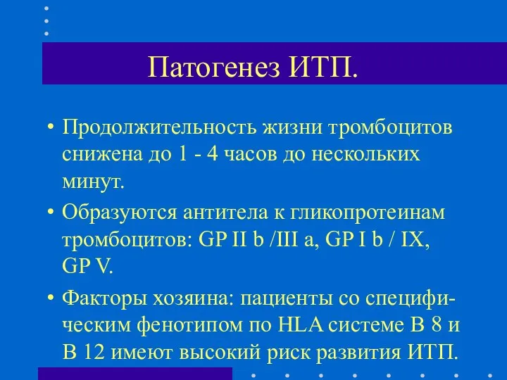 Патогенез ИТП. Продолжительность жизни тромбоцитов снижена до 1 - 4 часов