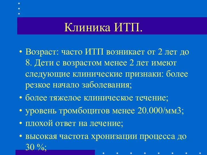 Клиника ИТП. Возраст: часто ИТП возникает от 2 лет до 8.