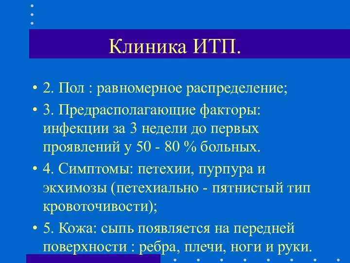 Клиника ИТП. 2. Пол : равномерное распределение; 3. Предрасполагающие факторы: инфекции