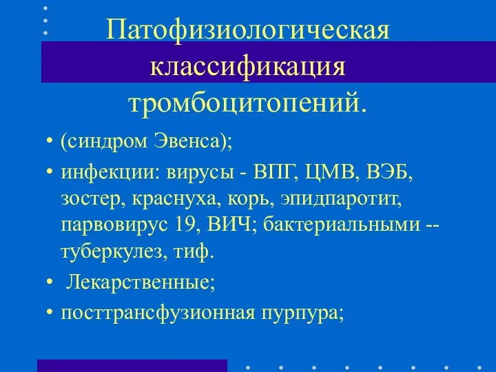 Патофизиологическая классификация тромбоцитопений. (синдром Эвенса); инфекции: вирусы - ВПГ, ЦМВ, ВЭБ,