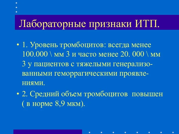 Лабораторные признаки ИТП. 1. Уровень тромбоцитов: всегда менее 100.000 \ мм