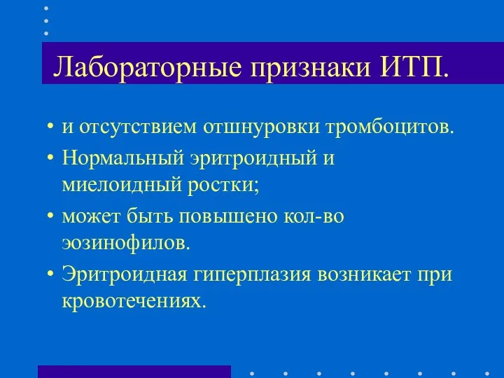 Лабораторные признаки ИТП. и отсутствием отшнуровки тромбоцитов. Нормальный эритроидный и миелоидный