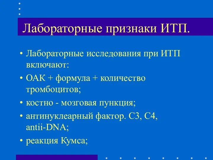 Лабораторные признаки ИТП. Лабораторные исследования при ИТП включают: ОАК + формула