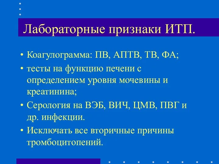 Лабораторные признаки ИТП. Коагулограмма: ПВ, АПТВ, ТВ, ФА; тесты на функцию