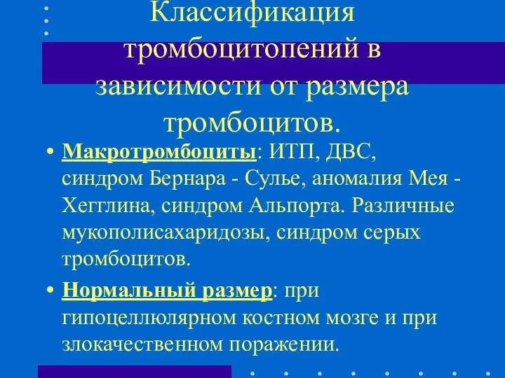 Классификация тромбоцитопений в зависимости от размера тромбоцитов. Макротромбоциты: ИТП, ДВС, синдром