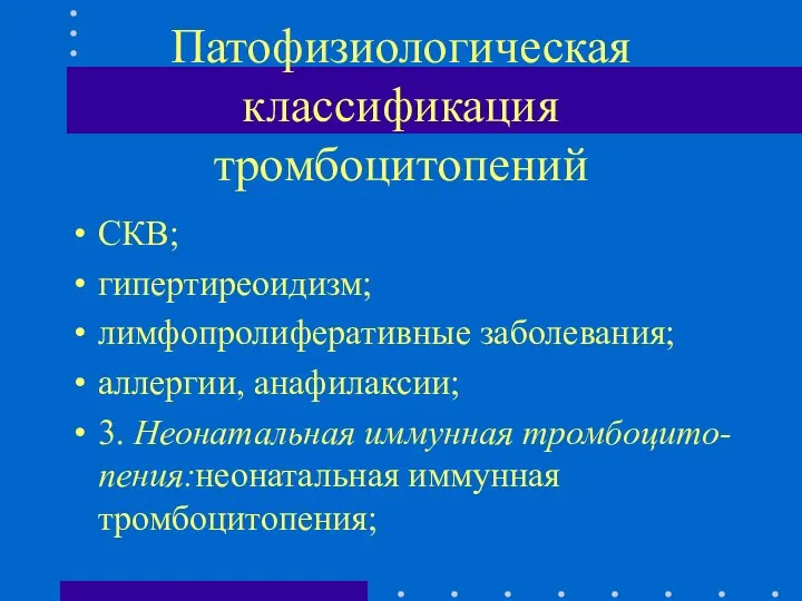 Патофизиологическая классификация тромбоцитопений СКВ; гипертиреоидизм; лимфопролиферативные заболевания; аллергии, анафилаксии; 3. Неонатальная иммунная тромбоцито-пения:неонатальная иммунная тромбоцитопения;