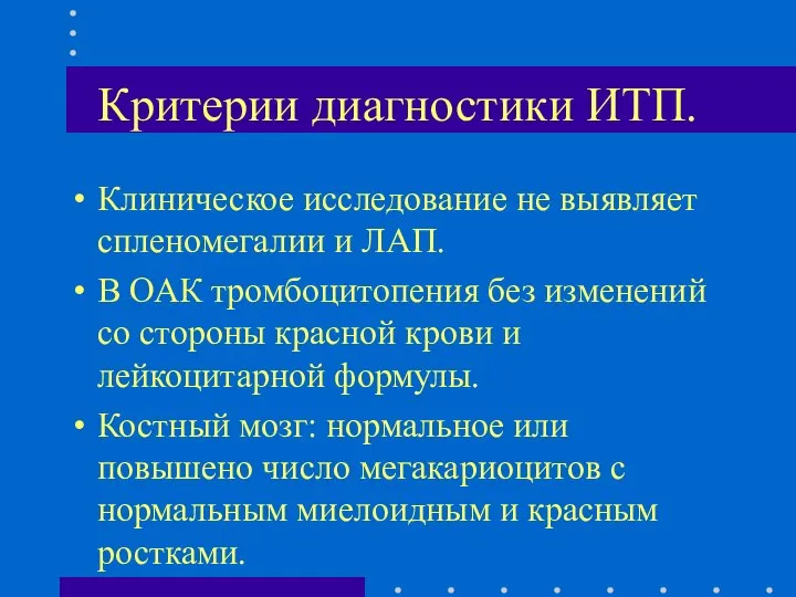 Критерии диагностики ИТП. Клиническое исследование не выявляет спленомегалии и ЛАП. В