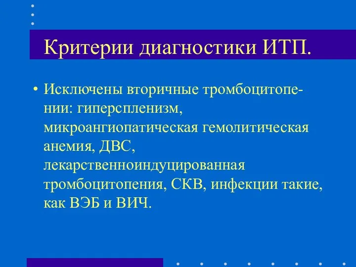 Критерии диагностики ИТП. Исключены вторичные тромбоцитопе-нии: гиперспленизм, микроангиопатическая гемолитическая анемия, ДВС,