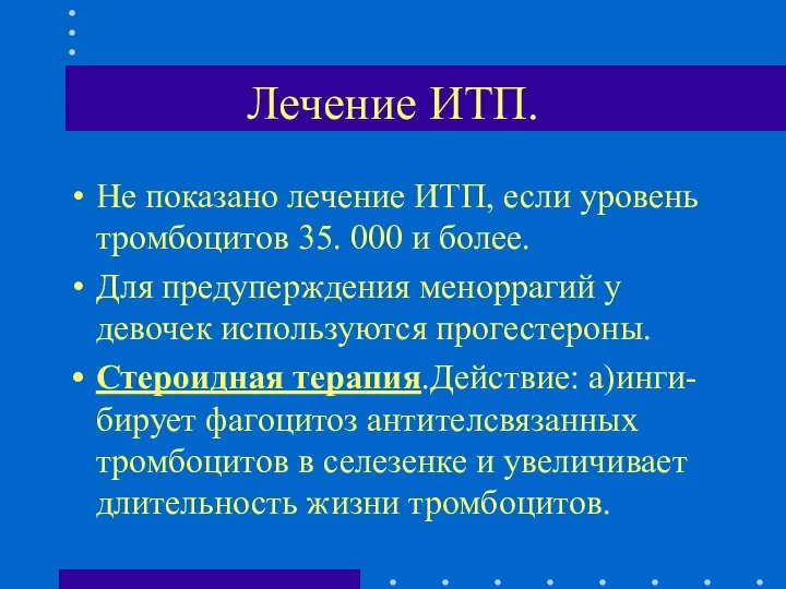 Лечение ИТП. Не показано лечение ИТП, если уровень тромбоцитов 35. 000