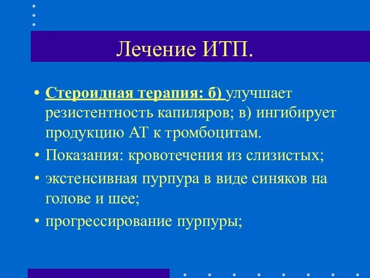 Лечение ИТП. Стероидная терапия: б) улучшает резистентность капиляров; в) ингибирует продукцию