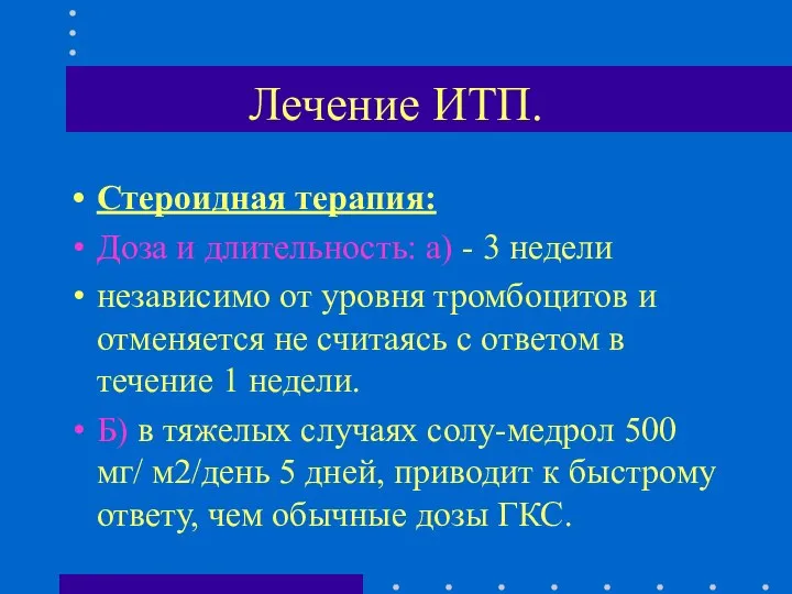 Лечение ИТП. Стероидная терапия: Доза и длительность: а) - 3 недели