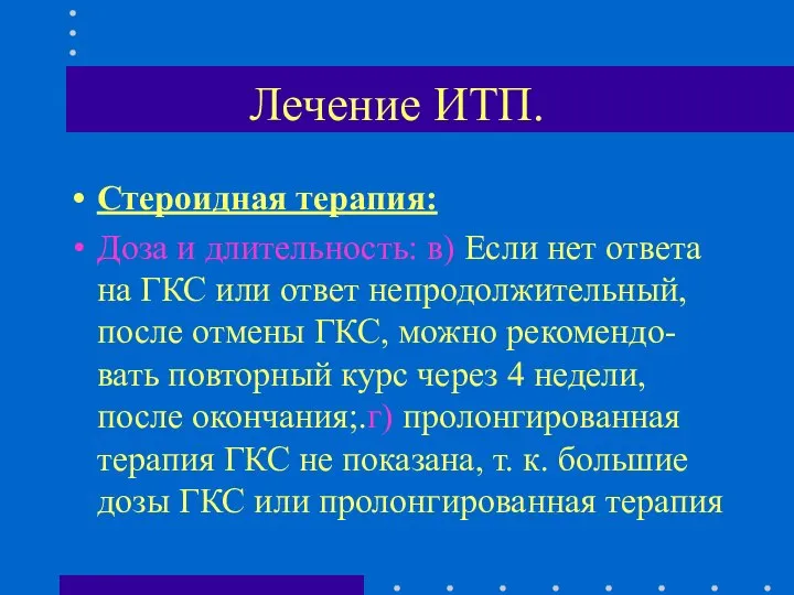 Лечение ИТП. Стероидная терапия: Доза и длительность: в) Если нет ответа