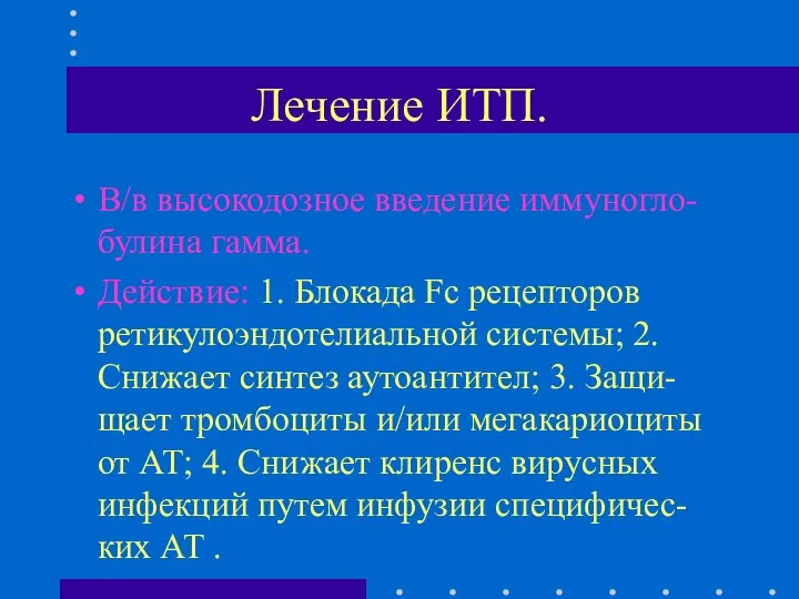 Лечение ИТП. В/в высокодозное введение иммуногло-булина гамма. Действие: 1. Блокада Fc