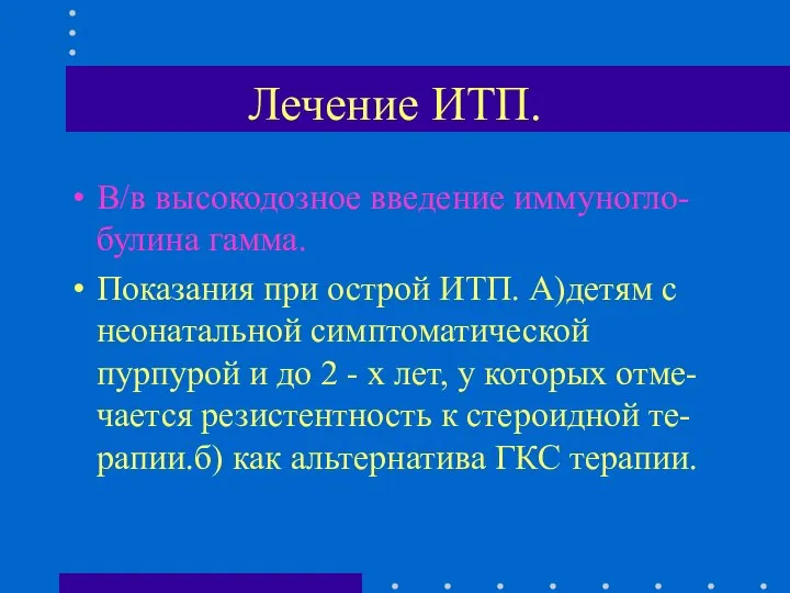 Лечение ИТП. В/в высокодозное введение иммуногло-булина гамма. Показания при острой ИТП.