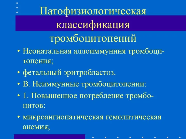 Патофизиологическая классификация тромбоцитопений Неонатальная аллоиммунння тромбоци-топения; фетальный эритробластоз. В. Неиммунные тромбоцитопении: