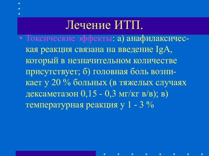 Лечение ИТП. Токсические эффекты: а) анафилаксичес-кая реакция связана на введение IgA,