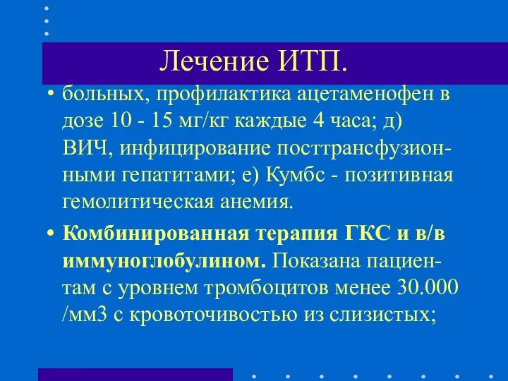 Лечение ИТП. больных, профилактика ацетаменофен в дозе 10 - 15 мг/кг