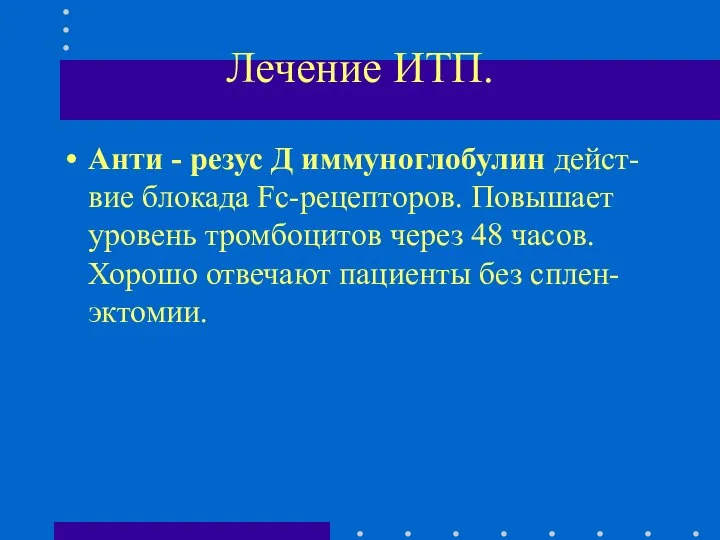 Лечение ИТП. Анти - резус Д иммуноглобулин дейст-вие блокада Fc-рецепторов. Повышает