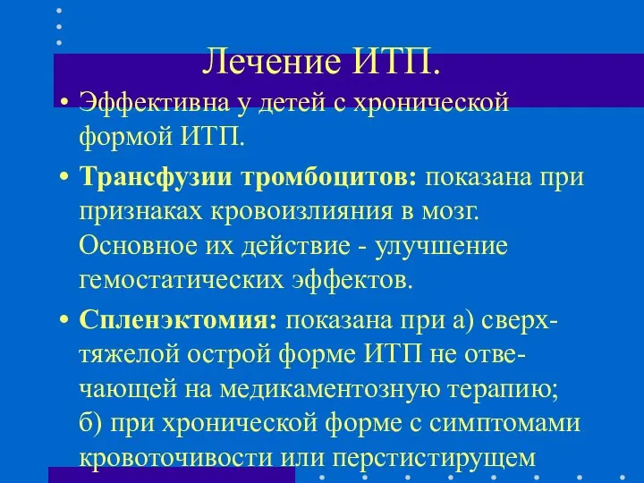 Лечение ИТП. Эффективна у детей с хронической формой ИТП. Трансфузии тромбоцитов: