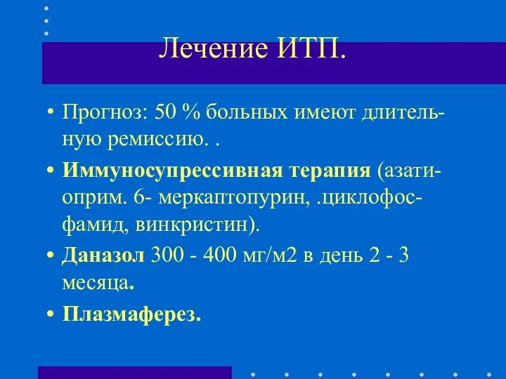 Лечение ИТП. Прогноз: 50 % больных имеют длитель-ную ремиссию. . Иммуносупрессивная