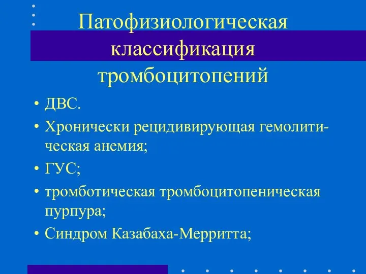 Патофизиологическая классификация тромбоцитопений ДВС. Хронически рецидивирующая гемолити-ческая анемия; ГУС; тромботическая тромбоцитопеническая пурпура; Синдром Казабаха-Мерритта;