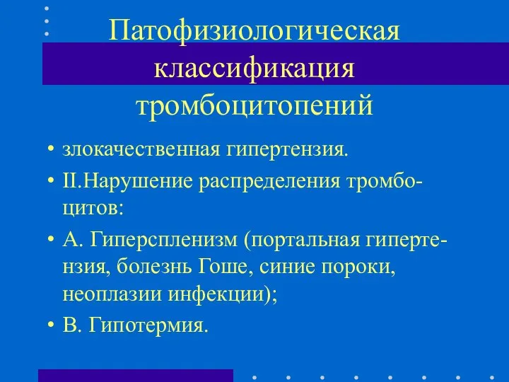 Патофизиологическая классификация тромбоцитопений злокачественная гипертензия. II.Нарушение распределения тромбо-цитов: А. Гиперспленизм (портальная