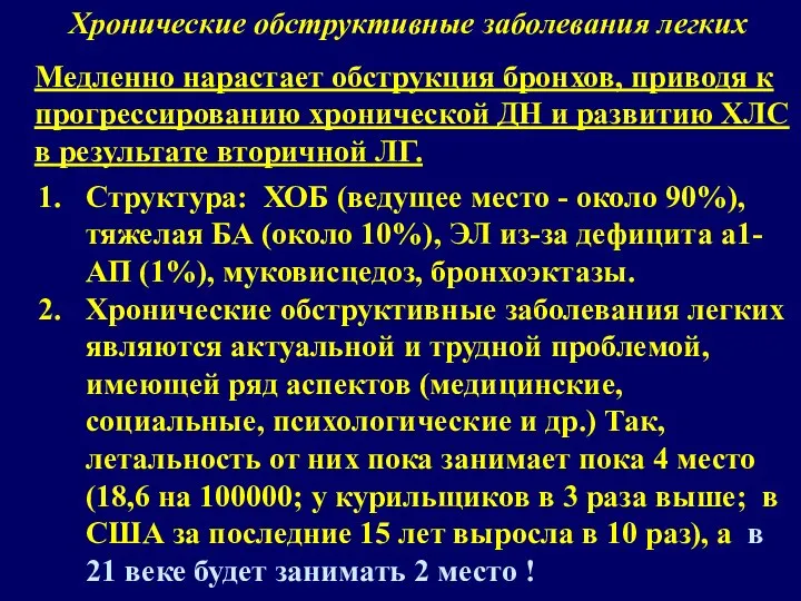 Хронические обструктивные заболевания легких Структура: ХОБ (ведущее место - около 90%),