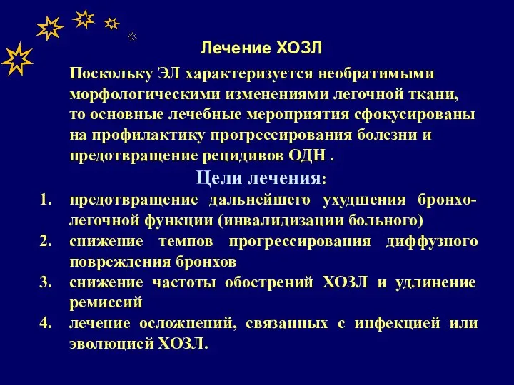 Лечение ХОЗЛ Поскольку ЭЛ характеризуется необратимыми морфологическими изменениями легочной ткани, то