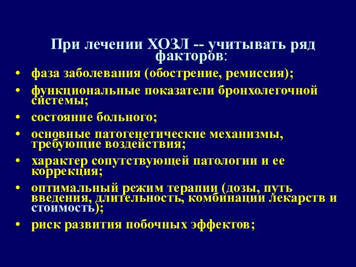 При лечении ХОЗЛ -- учитывать ряд факторов: фаза заболевания (обострение, ремиссия);