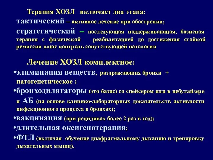 Терапия ХОЗЛ включает два этапа: тактический -- активное лечение при обострении;