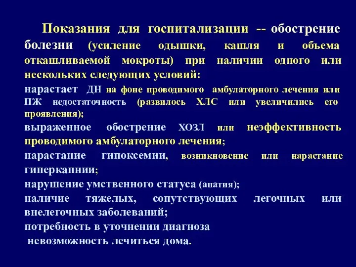 Показания для госпитализации -- обострение болезни (усиление одышки, кашля и объема