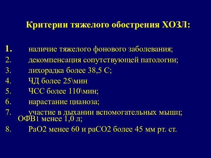 Критерии тяжелого обострения ХОЗЛ: наличие тяжелого фонового заболевания; декомпенсация сопутствующей патологии;