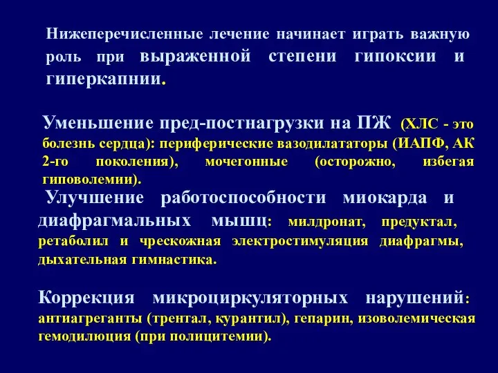 Нижеперечисленные лечение начинает играть важную роль при выраженной степени гипоксии и