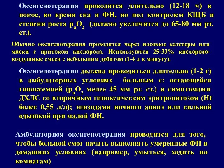 Оксигенотерапия проводится длительно (12-18 ч) в покое, во время сна и