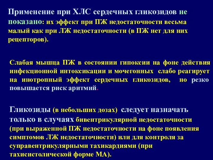 Применение при ХЛС сердечных гликозидов не показано: их эффект при ПЖ