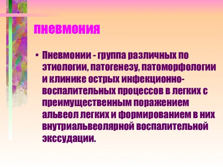 пневмония Пневмонии - группа различных по этиологии, патогенезу, патоморфологии и клинике