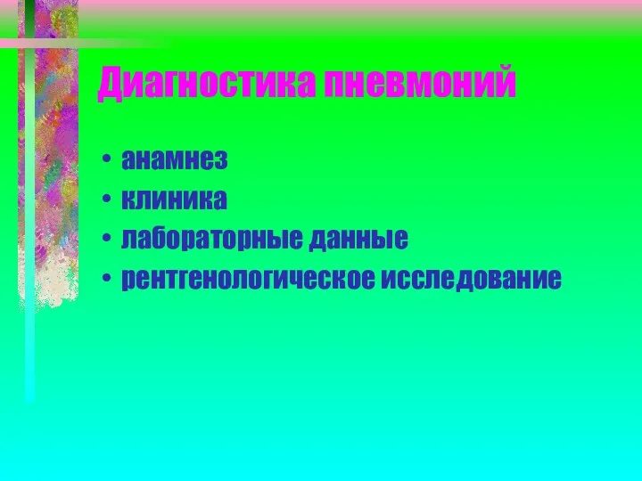 Диагностика пневмоний анамнез клиника лабораторные данные рентгенологическое исследование