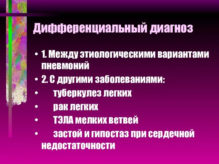 Дифференциальный диагноз 1. Между этиологическими вариантами пневмоний 2. С другими заболеваниями: