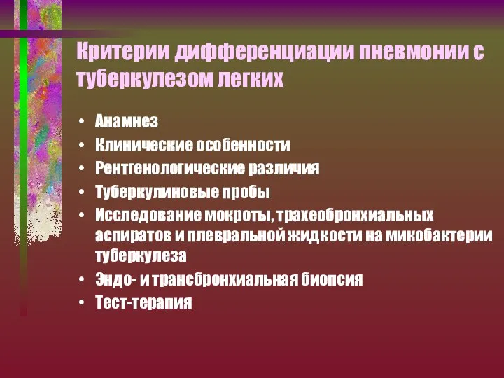 Критерии дифференциации пневмонии с туберкулезом легких Анамнез Клинические особенности Рентгенологические различия