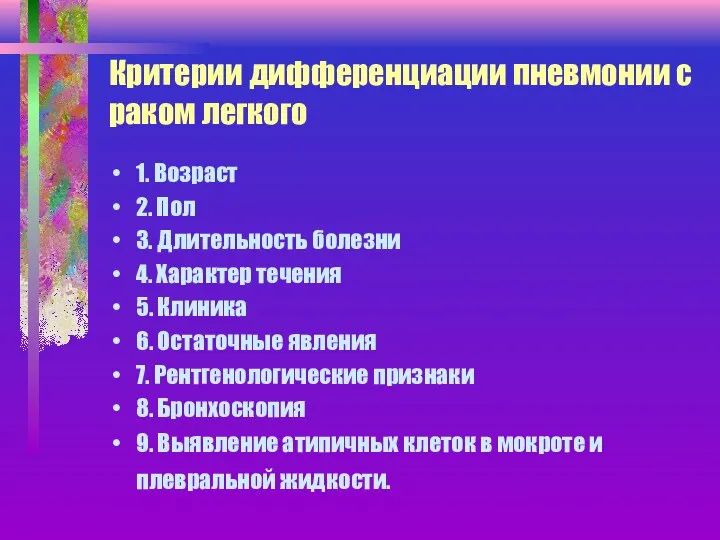 Критерии дифференциации пневмонии с раком легкого 1. Возраст 2. Пол 3.