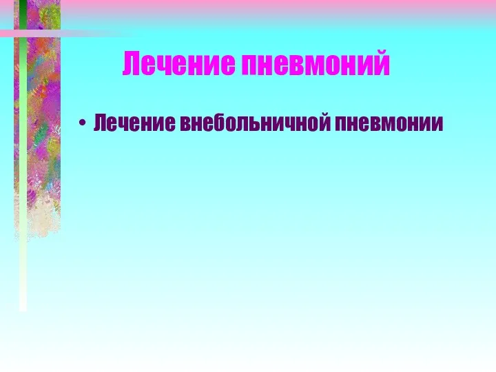 Лечение пневмоний Лечение внебольничной пневмонии