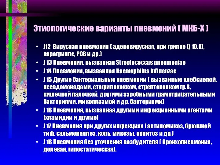 Этиологические варианты пневмоний ( МКБ-Х ) J12 Вирусная пневмония ( аденовирусная,