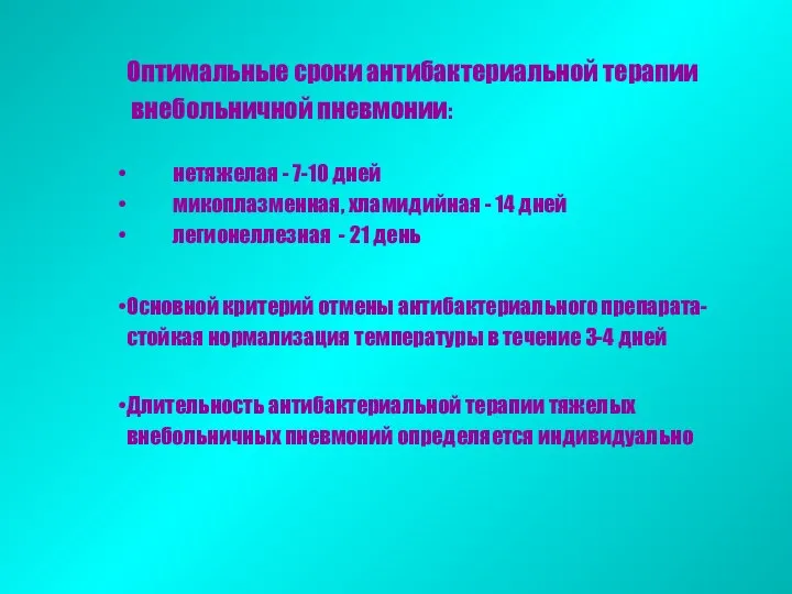 Оптимальные сроки антибактериальной терапии внебольничной пневмонии: нетяжелая - 7-10 дней микоплазменная,