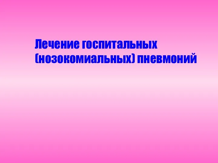 Лечение госпитальных (нозокомиальных) пневмоний