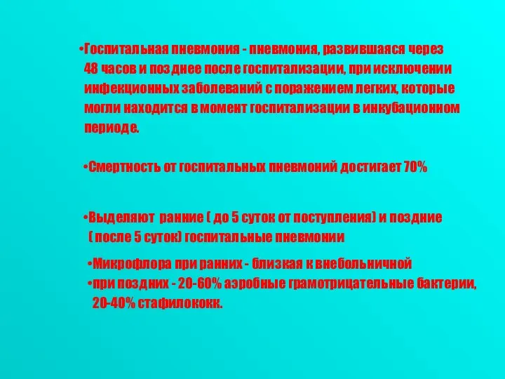 Госпитальная пневмония - пневмония, развившаяся через 48 часов и позднее после