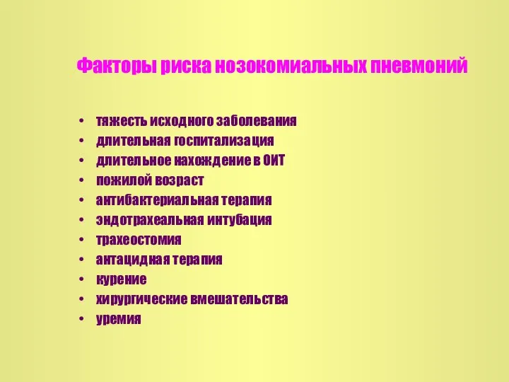 Факторы риска нозокомиальных пневмоний тяжесть исходного заболевания длительная госпитализация длительное нахождение