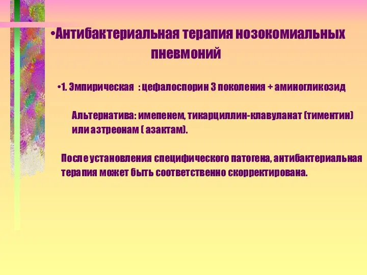 Антибактериальная терапия нозокомиальных пневмоний 1. Эмпирическая : цефалоспорин 3 поколения +